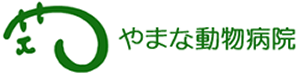 やまな動物病院