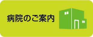 病院のご案内