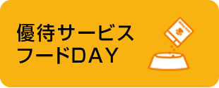 優待サービス・フードDAY