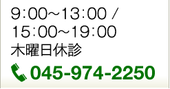 〒225-0024　横浜市青葉区市ケ尾町1052-1　診療時間9:00～13:00 / 15:00～19:00 木曜日休診　電話：045-974-2250