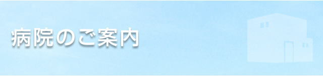 病院のご案内