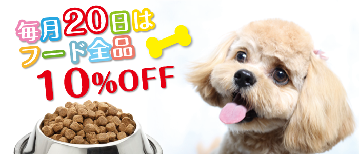 毎月20日はフード全品10％OFF