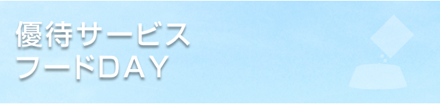 優待サービス・フードDAY